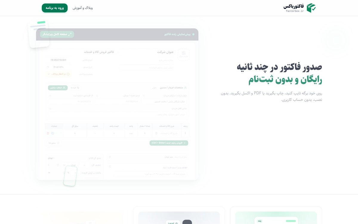 صفحه‌ی اصلی سایت فاکتورباکس